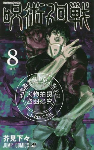咒术回战 8 日文原版漫画 呪術廻戦 8