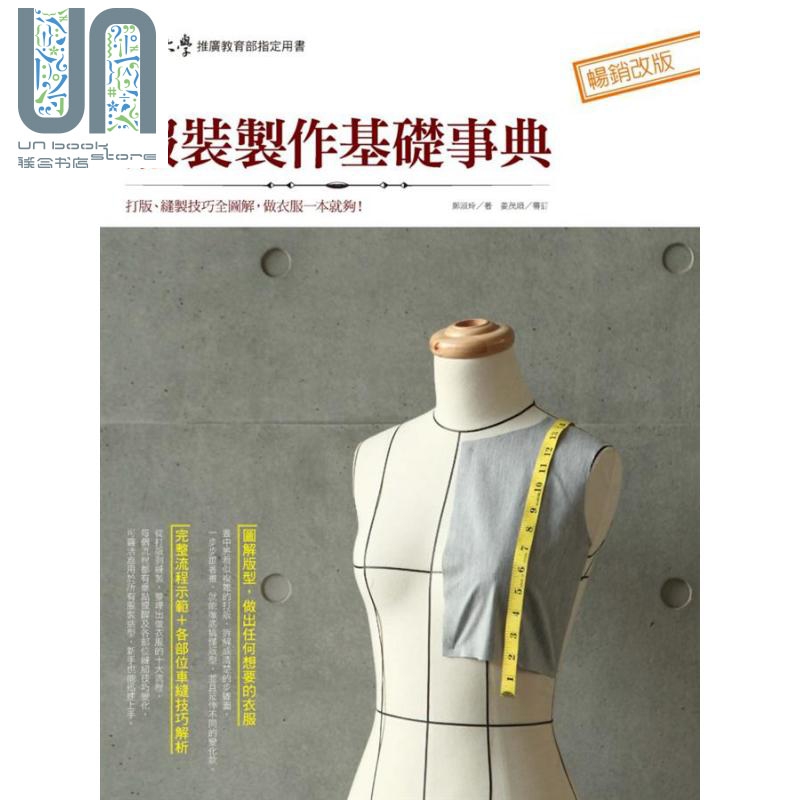 服装制作基础事典 港台原版 郑淑玲 麦浩斯