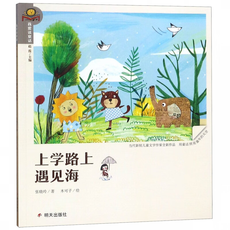 上学路上遇见海/我爱读童话