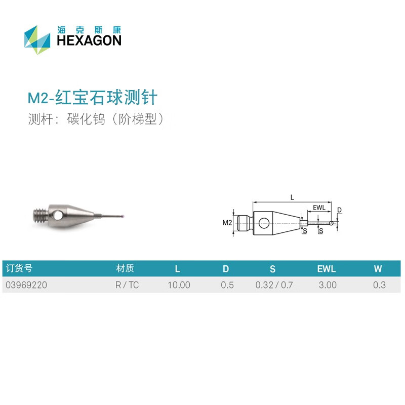 M2-红宝石球测针/海克斯康三坐标测针 03969220/D0.5*L10