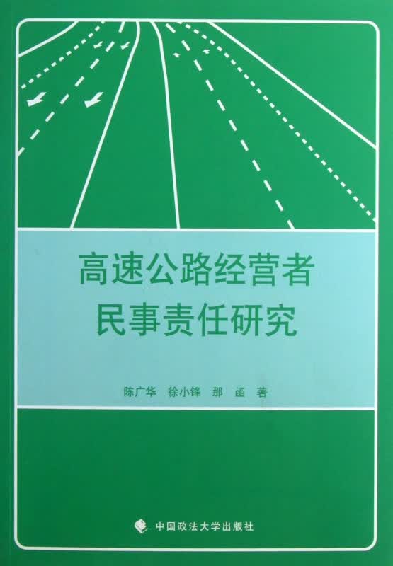 高速公路经营者民事责任研究