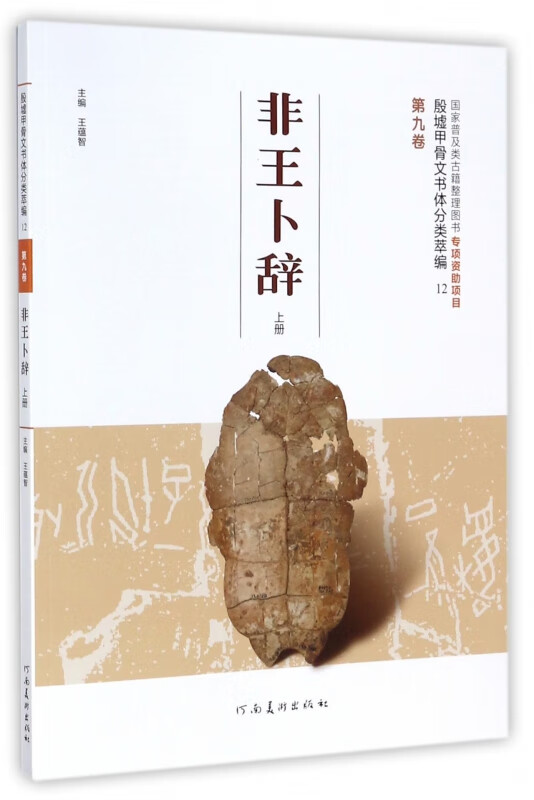 非王卜辞(上)/殷墟甲骨文书体分类萃编