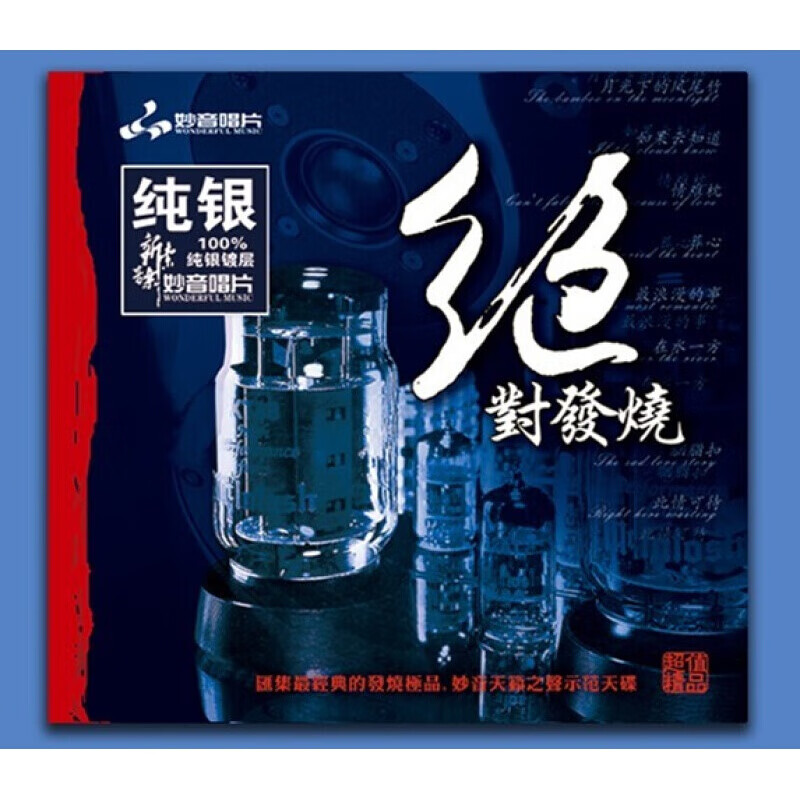 原装正版发烧碟CD天籁之声示范碟妙音唱片原版发烧试音人声HIFI胆机音乐歌曲纯银碟片汽车载CD光盘 发烧1纯银1CD属于什么档次？