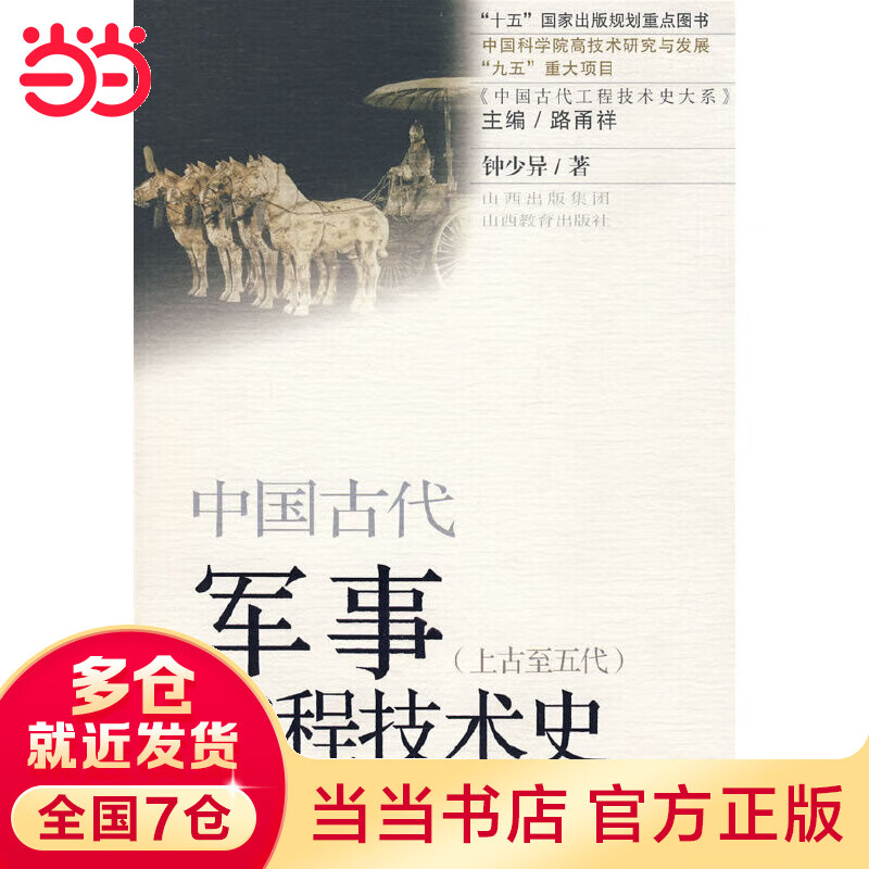 中国古代军事工程技术史：上古至五代
