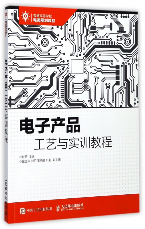 电子产品工艺与实训教程(普通高等学校电类规划教材)