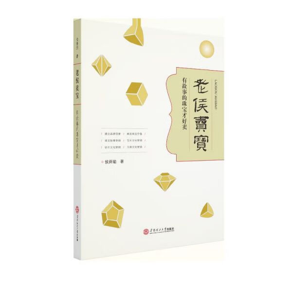 老侯卖宝(有故事的珠宝才好卖)