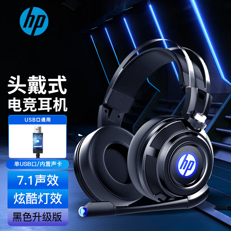 惠普（HP）H200S游戏耳机头戴式耳机电脑耳机耳麦有线降噪7.1立体声发光吃鸡网课学习办公【7.1声效】黑色