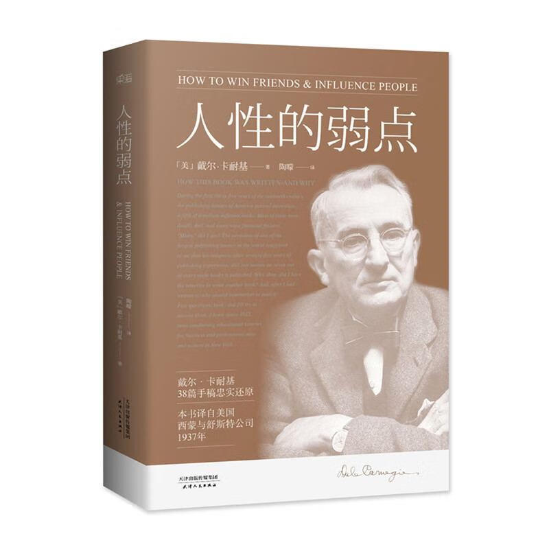 人性的弱点(美)戴尔·卡耐基