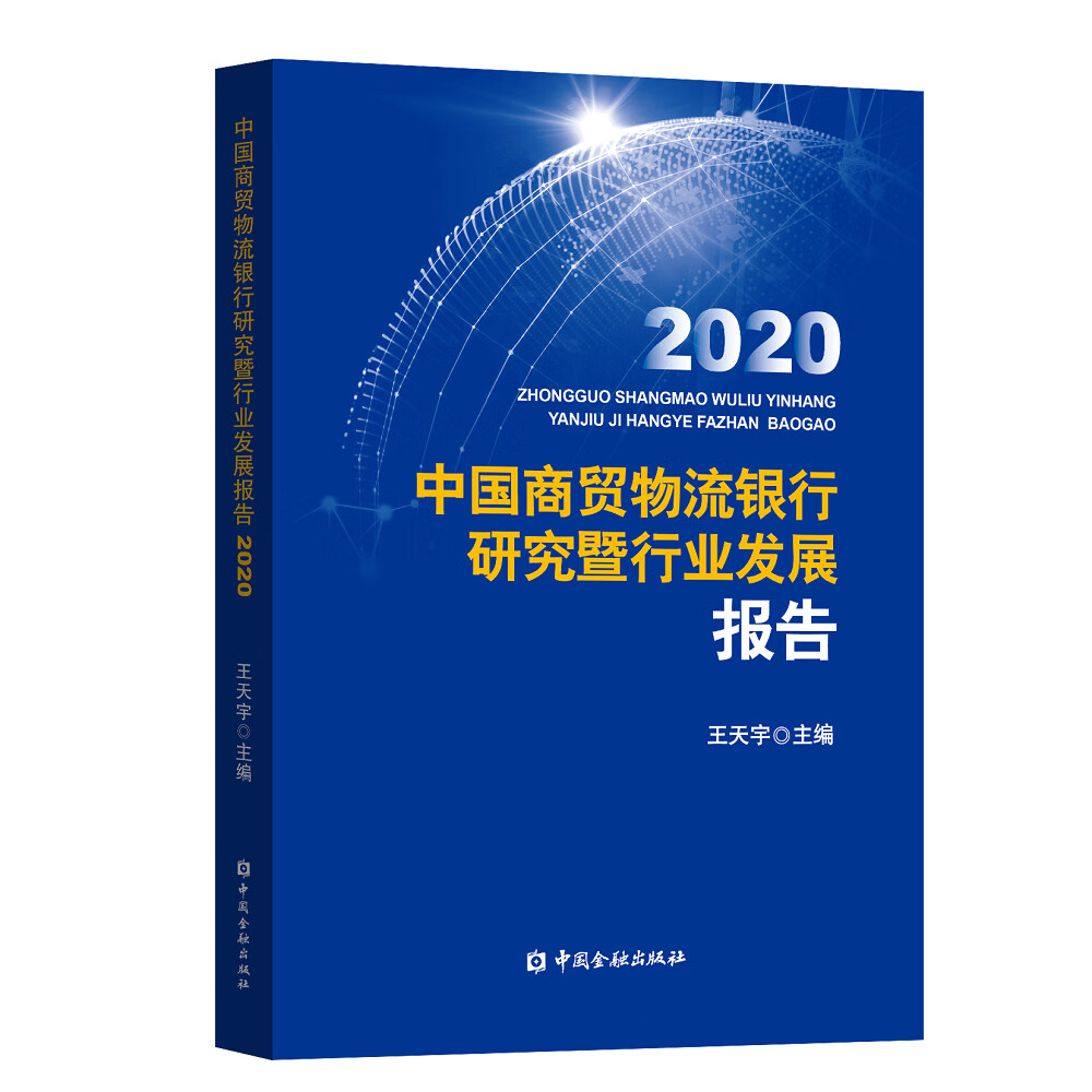 中国商贸物流银行研究暨行业发展报告2020