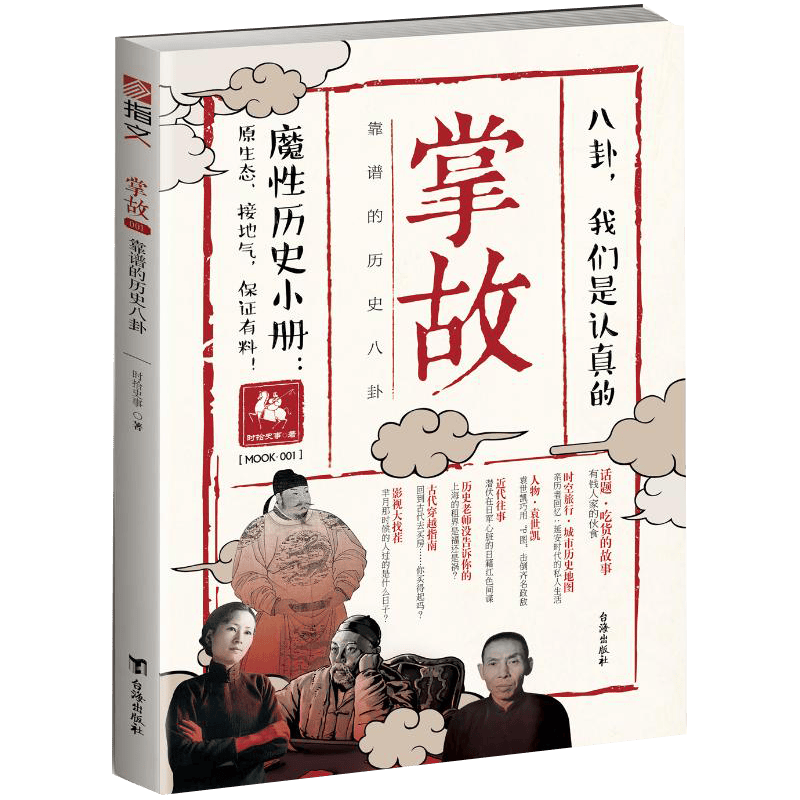 【3折包邮】 掌故001：靠谱的历史八卦