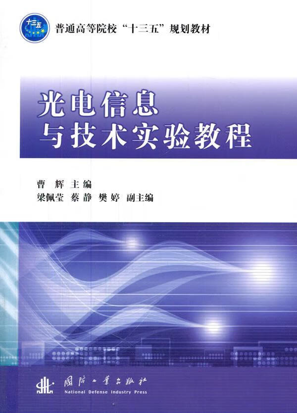 光电信息与技术实验教程曹辉国防工业出版社9787118102192 电子与通信