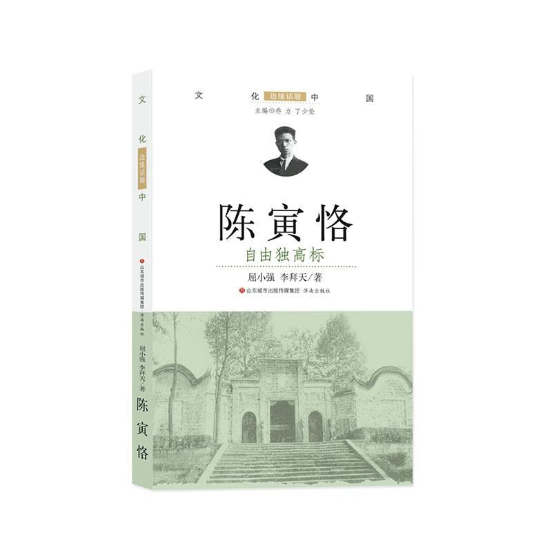 陈寅恪:自由独高标屈小强济南出版社978