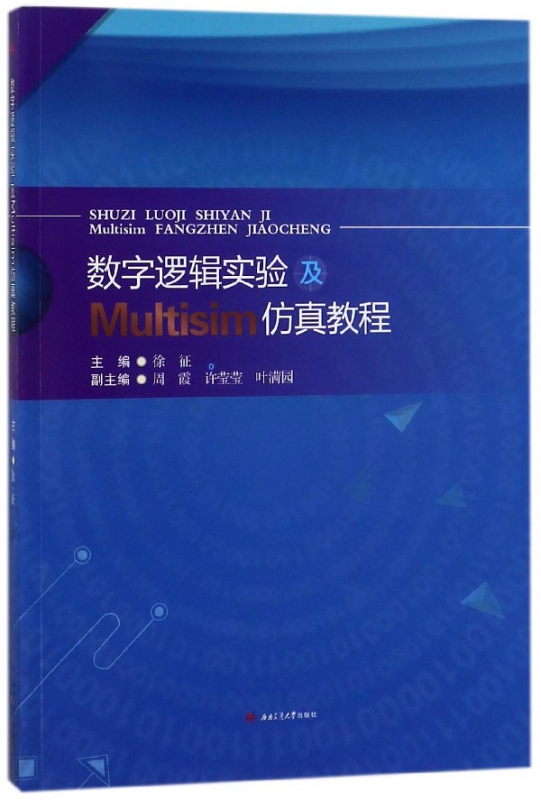 数字逻辑实验及Multisim仿真教程