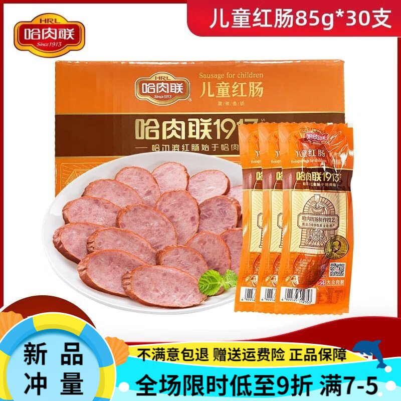 哈肉联红肠儿童肠85克*30根整箱速食即食哈尔滨东北特产 85g 儿童肠*