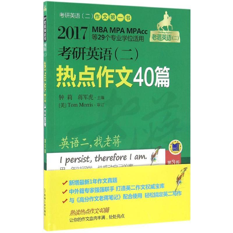 热点作文40篇 钟莉,蒋军虎 编 机械工