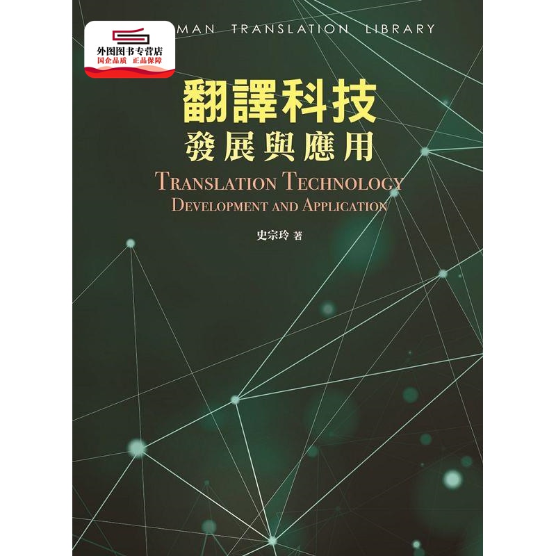 现货【外图台版】翻译科技发展与应用 / 史宗玲 书林