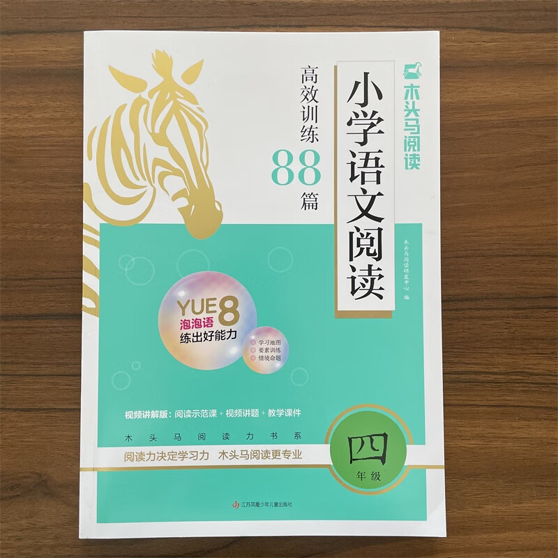 现货【通用版】2024秋四年级语文 木头马小学语文阅读高效训