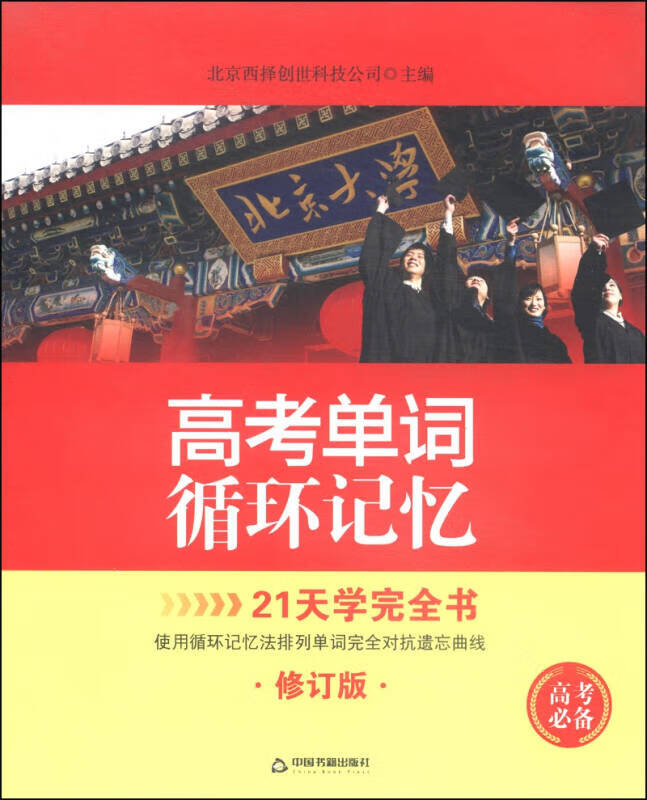 高考单词循环记忆（修订版）【正版精选】