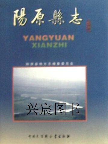 阳原县志,阳原县地方志编纂委员会编,中国大百科全书出版社