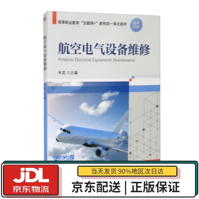 【全新正版送货上门】航空电气设备维修 牛武 编 机械工业出版社 9787111684886