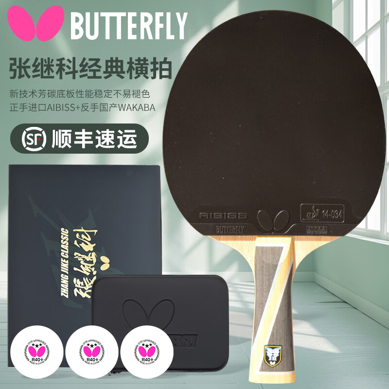 蝴蝶(butterfly)乒乓球拍张继科经典专业蝴蝶品牌底板胶皮兵兵乓球