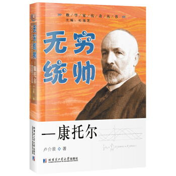 无穷统帅—康托尔【正版图书】