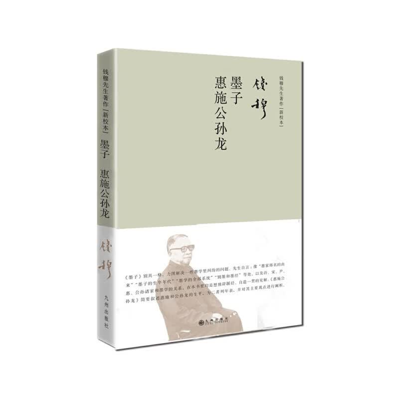 钱穆先生著作系列——墨子 惠施公孙龙（简体精装）