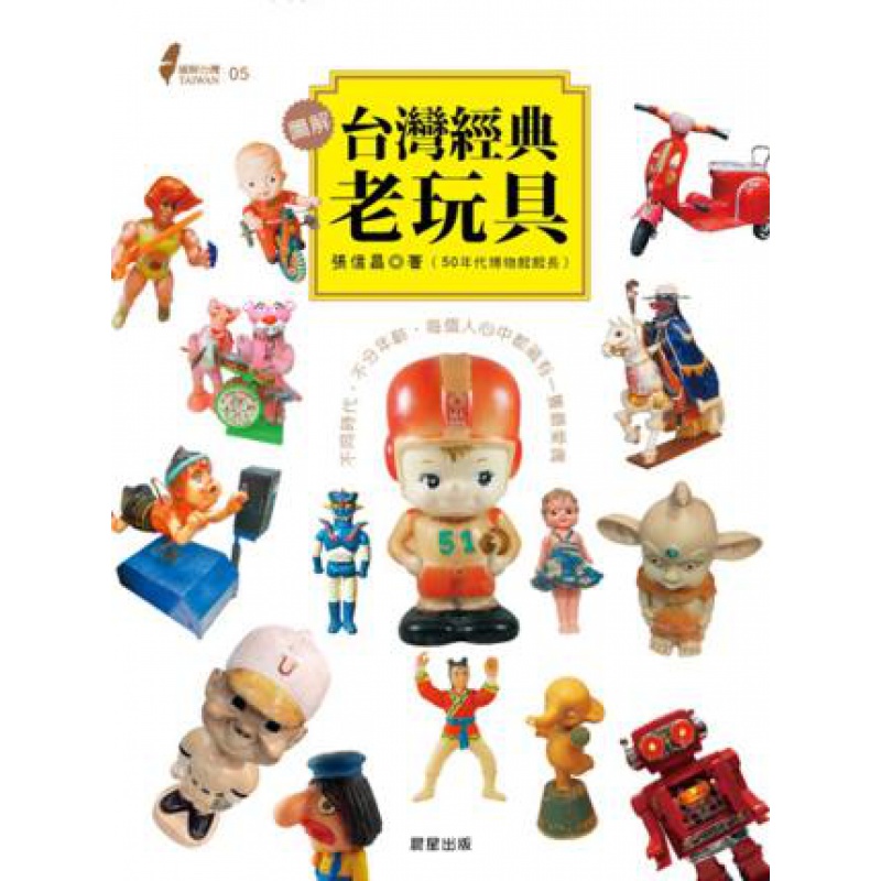 预订台版 图解台湾经典老玩具 玩具收藏图鉴经典大全儿童预订台版