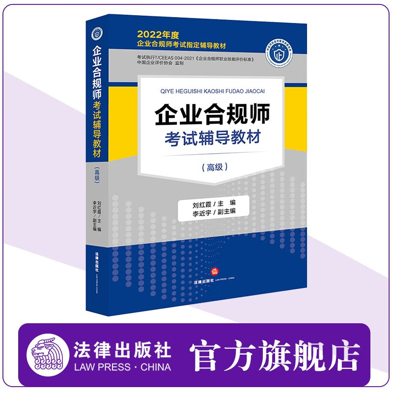 企业合规师考试辅导教材(高级) 刘红霞主