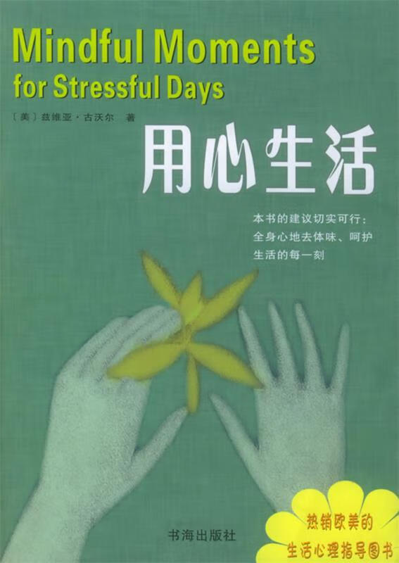 用心生活 9787805506043 (美)古沃尔 著,章蓉 译 书海出版社