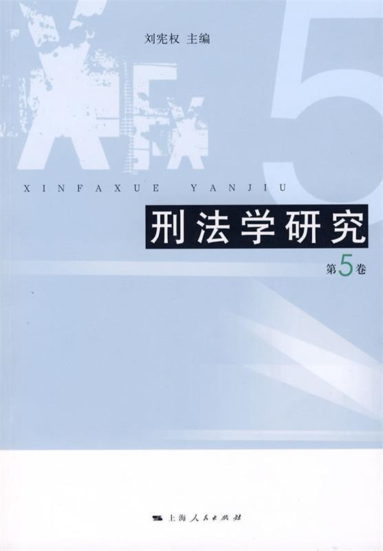 刑法学研究 刘宪权 主编【书】 pdf格式下载