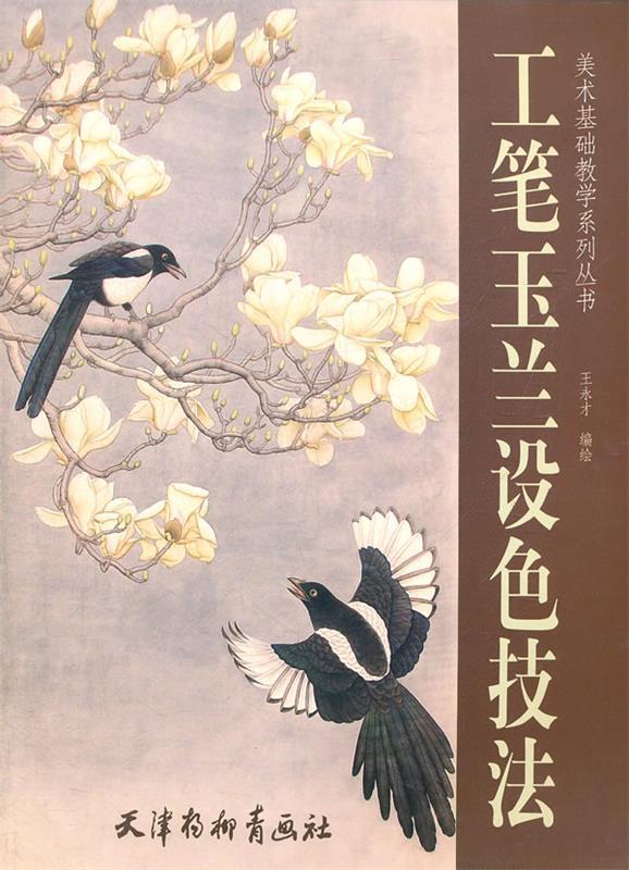 工笔玉兰设色技法