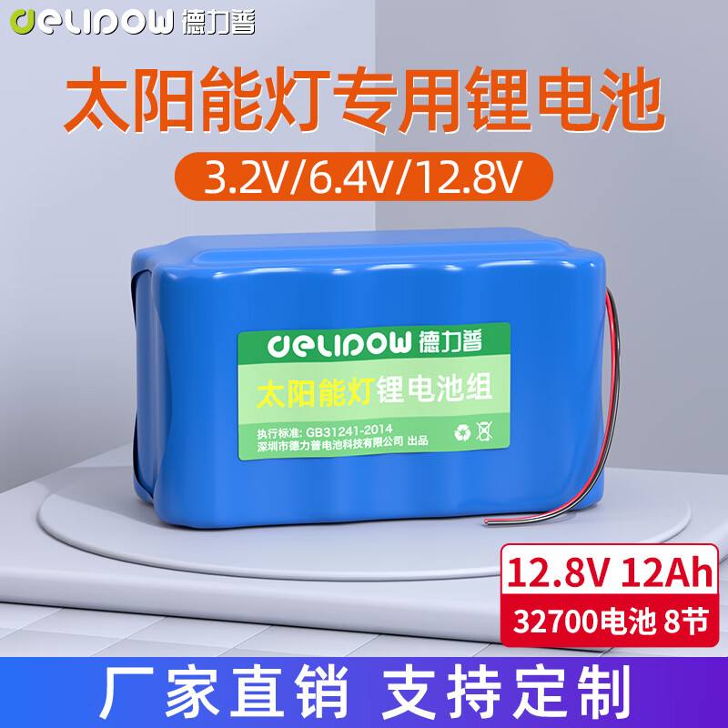 德力普（Delipow）太阳能路灯锂电池组大容量3.2v/6.4v/12.8v太阳能灯庭院灯感应灯户外电池32700磷酸铁锂电池 12.8V 12Ah【8节电芯】2*4字型