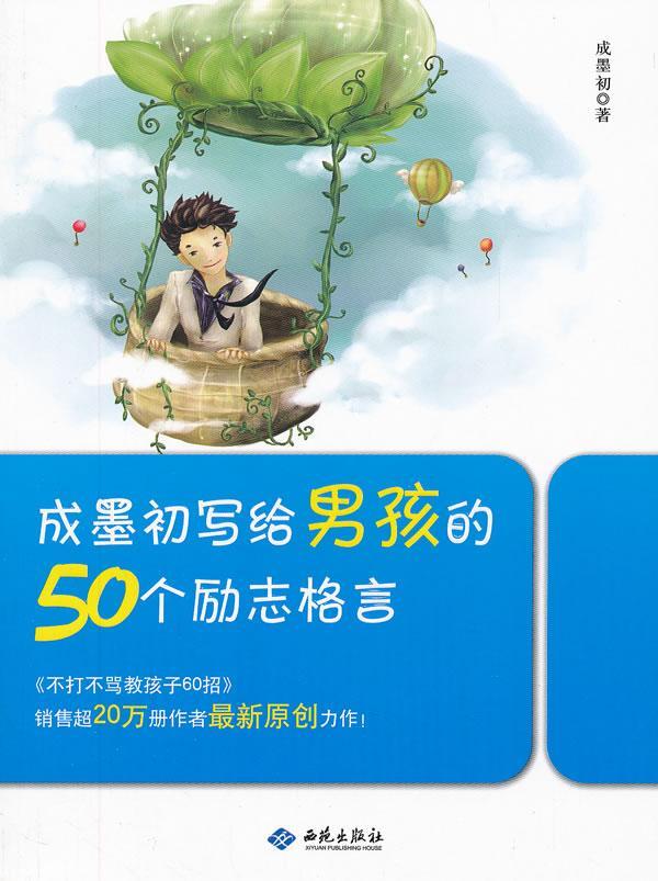 成墨初写给男孩的50个励志格言成墨初西苑出版社9787515102801 家教书籍