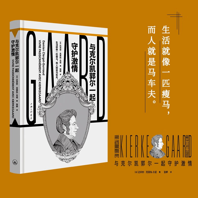 与克尔凯郭尔一起守护激情