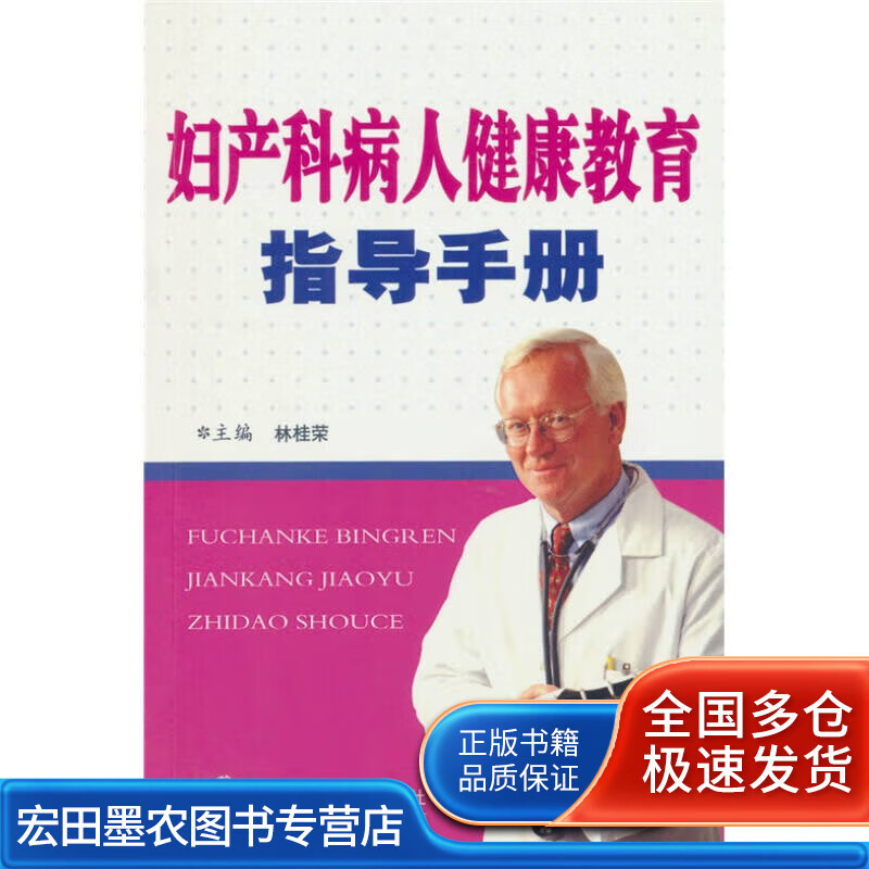 妇产科病人健康教育指导手册9787509116456【正版好书】