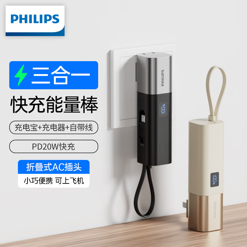 飞利浦充电宝自带type-c线带插头20W双向快充 小巧便携三合一迷你胶囊5000mAh适用苹果16小米可上飞机