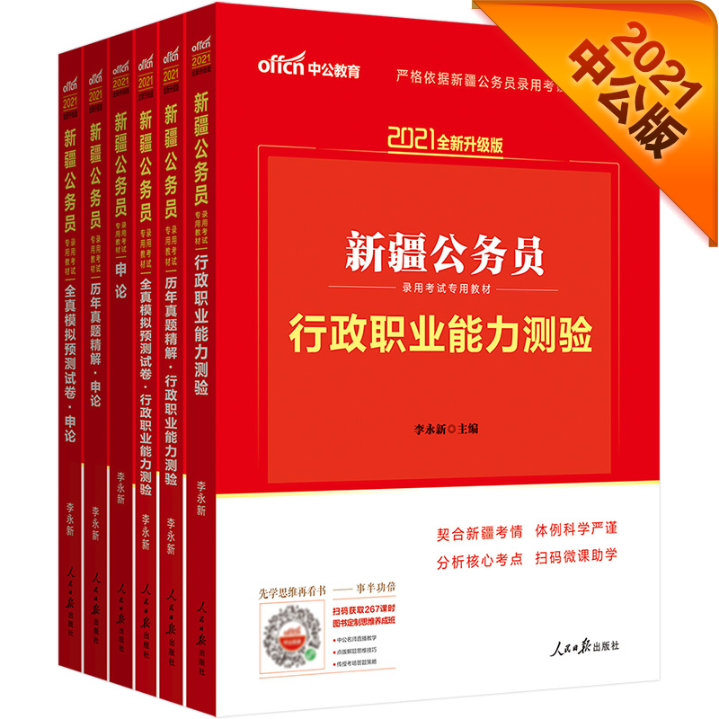 中公教育2021新疆公务员考试教材：行测+申论+历年行测+历年申论+全真模拟申论+全真模拟行测共6册
