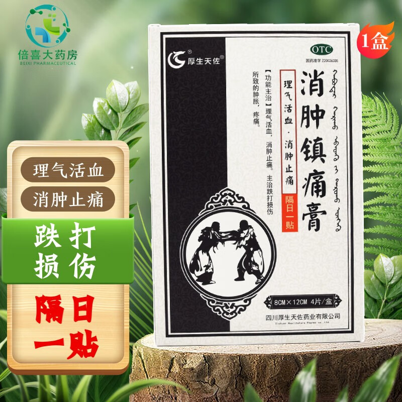 厚生天佐 消肿镇痛膏 8cm*12cm*4贴 跌打损伤 1盒
