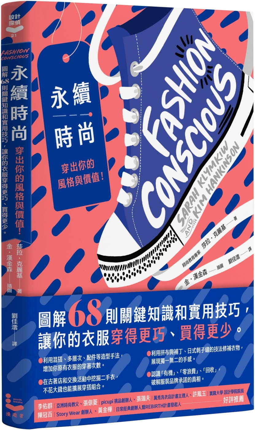 预售 原版进口书 莎拉．克丽基 永续时尚，穿出你的风格与价值！：图解68则关键知识和实用技巧，让你的