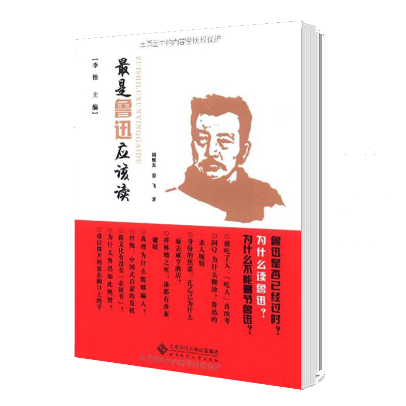 是鲁迅应该读 周维东 北京师范大学出版社