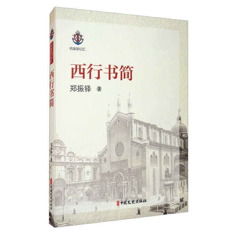 西行书简/名家游记汇