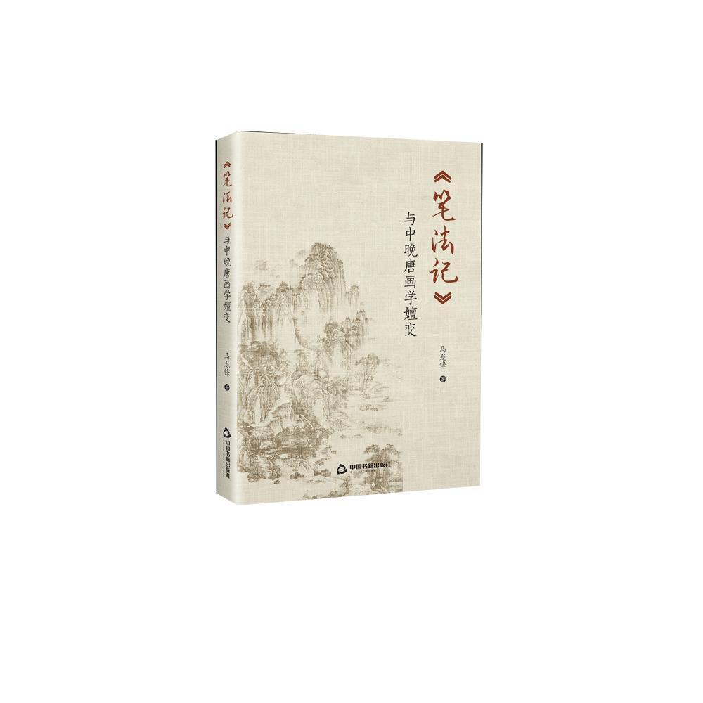 《笔法记》与中晚唐画学嬗变  绘画  马龙锋  中国书籍出版社