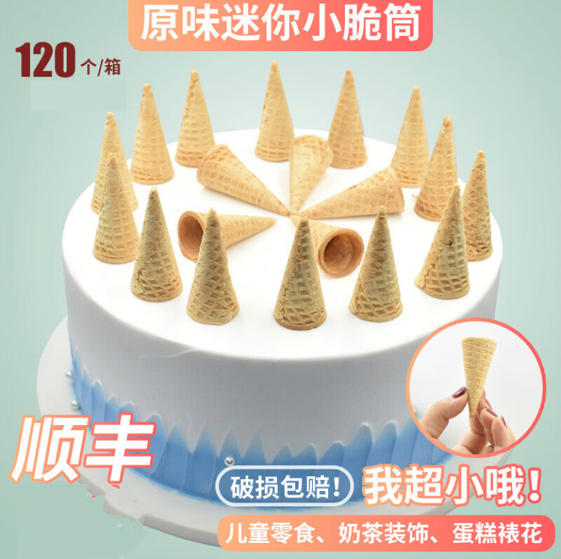 赣香婆蛋糕裱花120个脆筒冰淇淋装饰冰激凌迷你小蛋筒卷甜筒皮零食