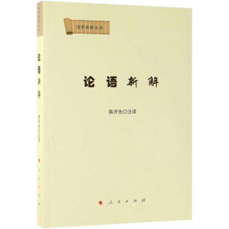 论语新解/国学新解丛书