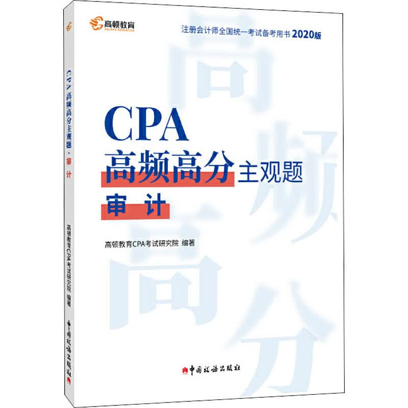 CPA高频高分主观题 审计 2020版