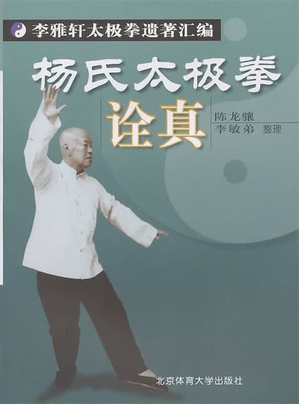 杨氏太极拳诠真【正版图书，放心购买】
