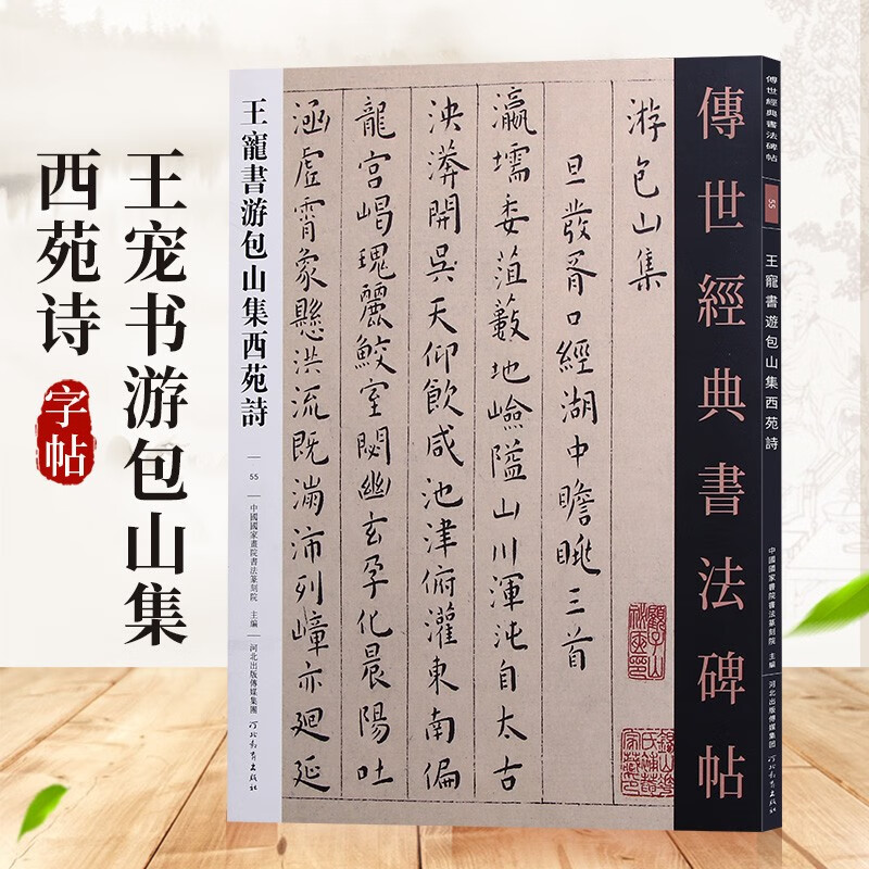 【可单选】传世经典书法碑帖 原碑帖 55:王宠书游包山集西苑诗