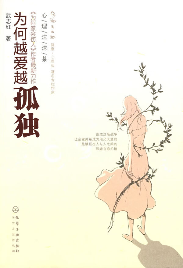 心理沫沫茶--为何越爱越孤独【放心选购】