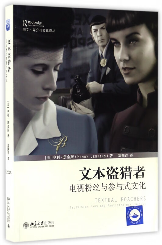 文本盗猎者 电视粉丝与参与式文化 培文媒介与文化译丛 传播学媒介分析经典著作 启发人们对媒体和消费者之间复杂关系的思考
